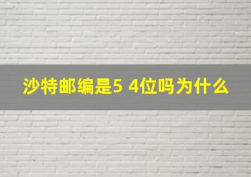 沙特邮编是5 4位吗为什么